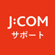 J:COM サポート