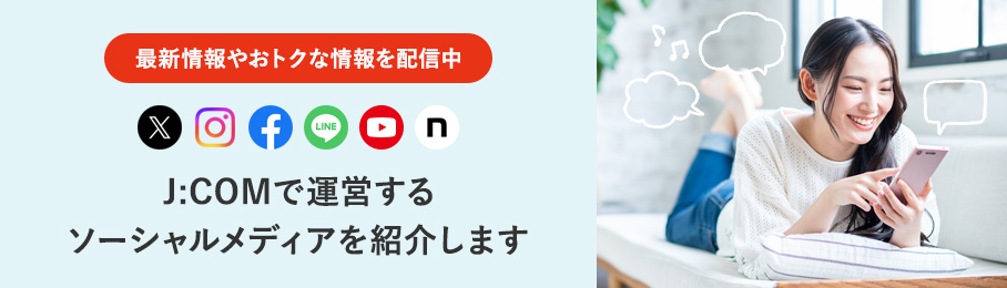 J:COMで運営するソーシャルメディアを紹介します！