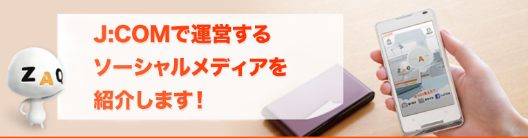 J:COMで運営するソーシャルメディアを紹介します!