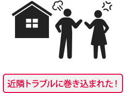 近隣トラブルに巻き込まれた!(イメージ)