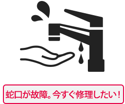 蛇口が故障。今すぐ修理したい!(イメージ)