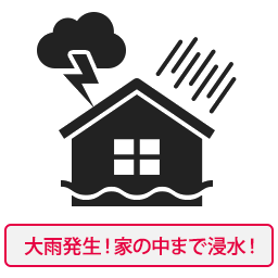 大雨発生!家の中まで浸水!(イメージ)