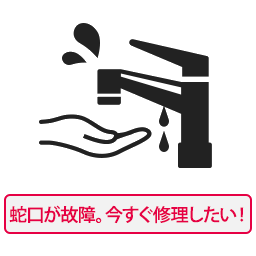 蛇口が故障。今すぐ修理したい!(イメージ)