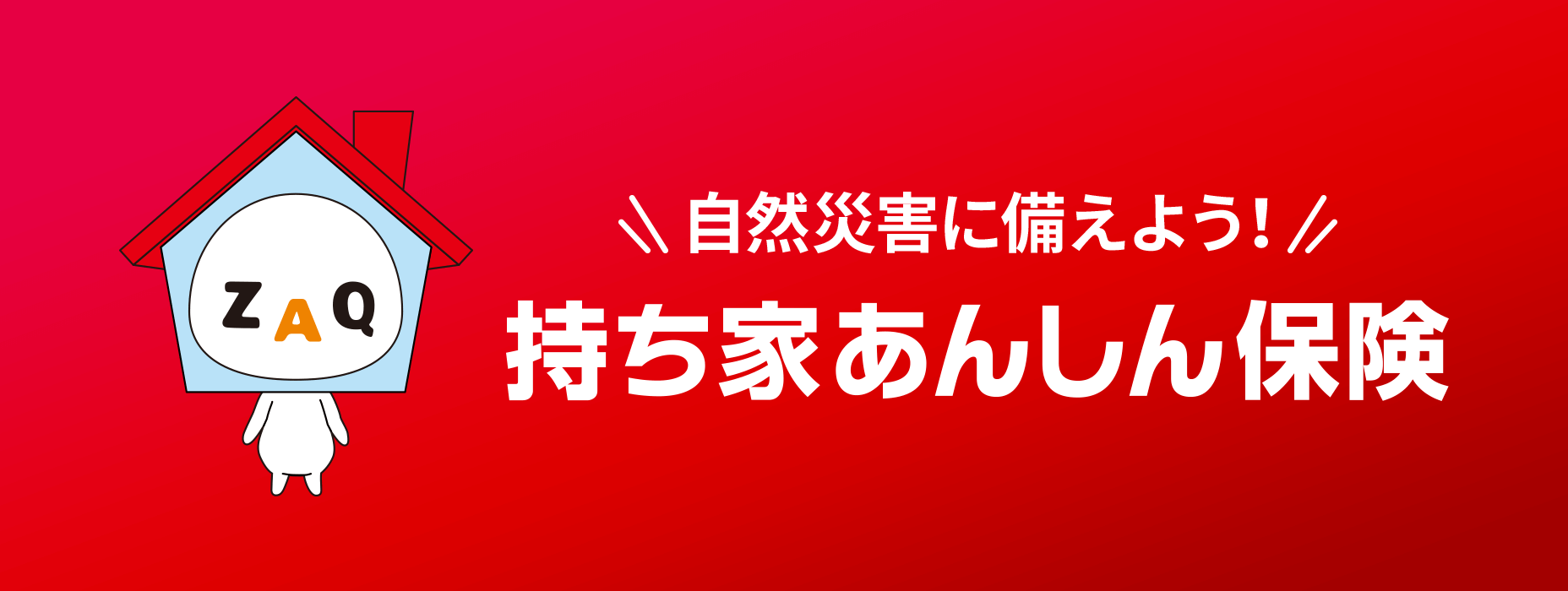 新登場！＼＼自然災害に備えよう！／／持ち家あんしん保険