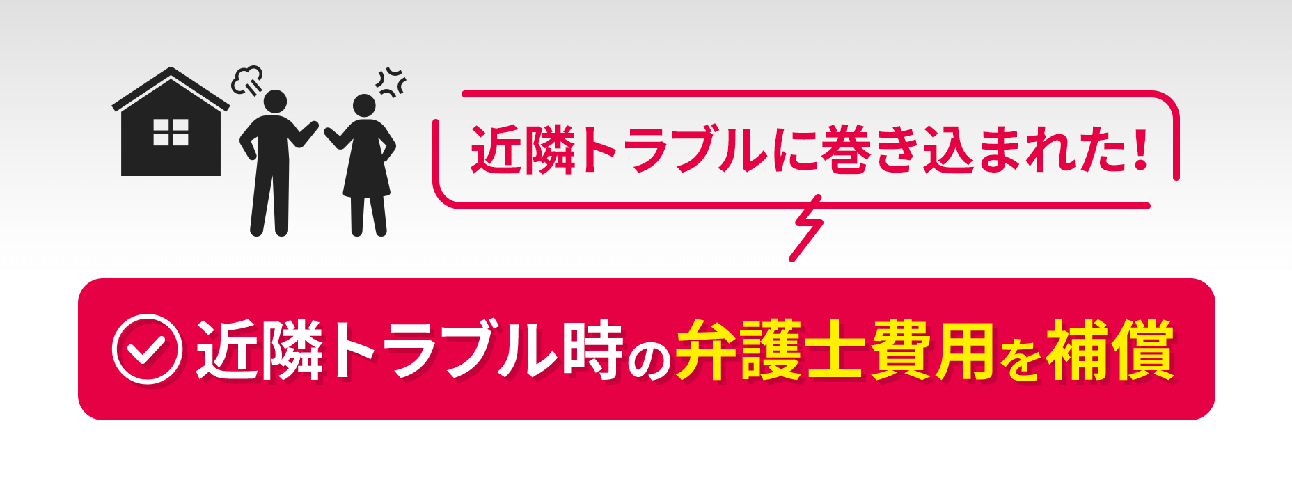 [被卷入了邻里纠纷。]保证邻里纠纷时的律师费