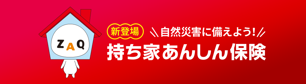 新登場！＼＼自然災害に備えよう！／／持ち家あんしん保険