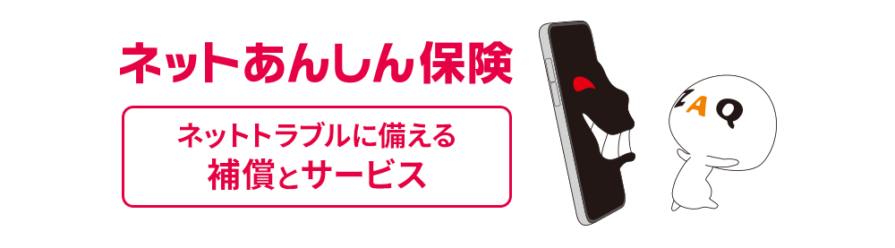 ネットあんしん保険［ネットトラブルに備える補償とサービス］