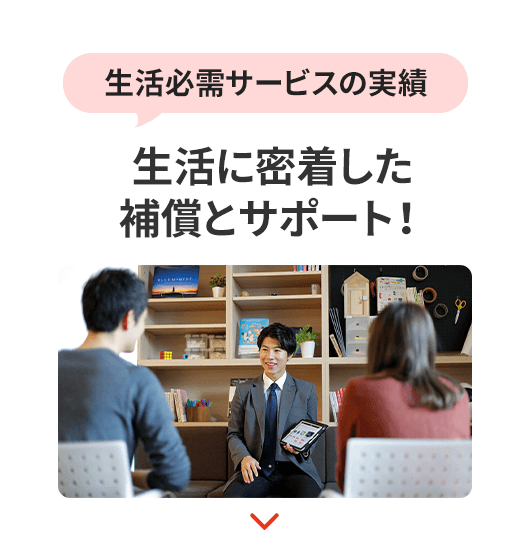 生活必需サービスの実績！