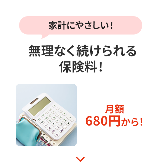 家計にやさしい！