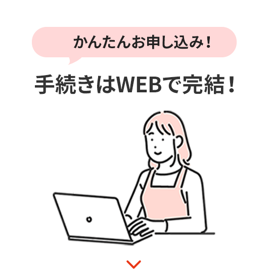 かんたんWEBで申し込み！