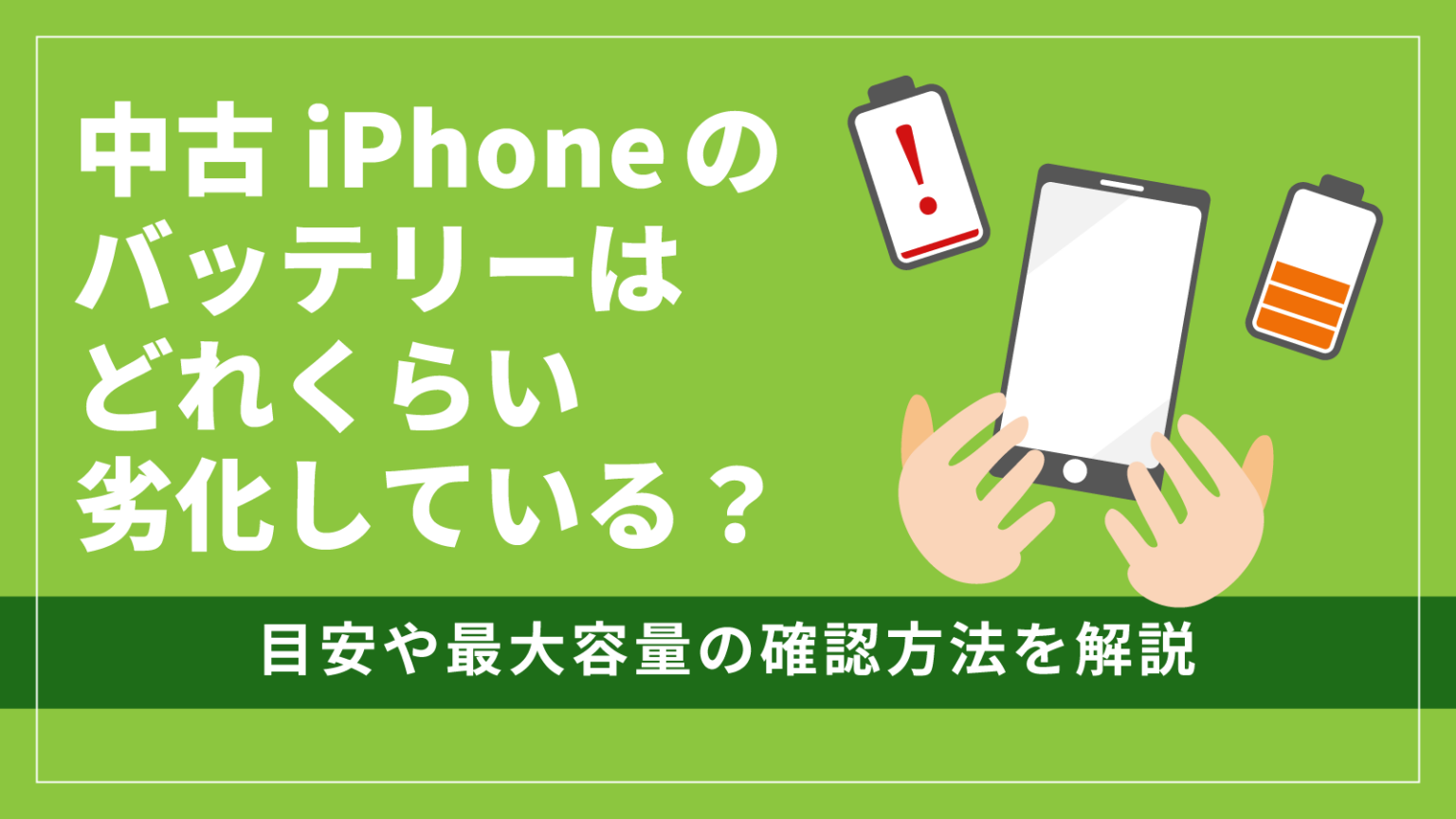 中古 スマホ 危険 性