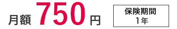 月額750円[保証期間：1年（自動更新）