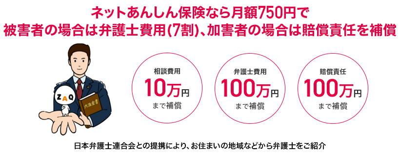 ネットあんしん保険なら月額750円で被害者の場合は弁護士費用(7割)、加害者の場合は賠償責任を補償