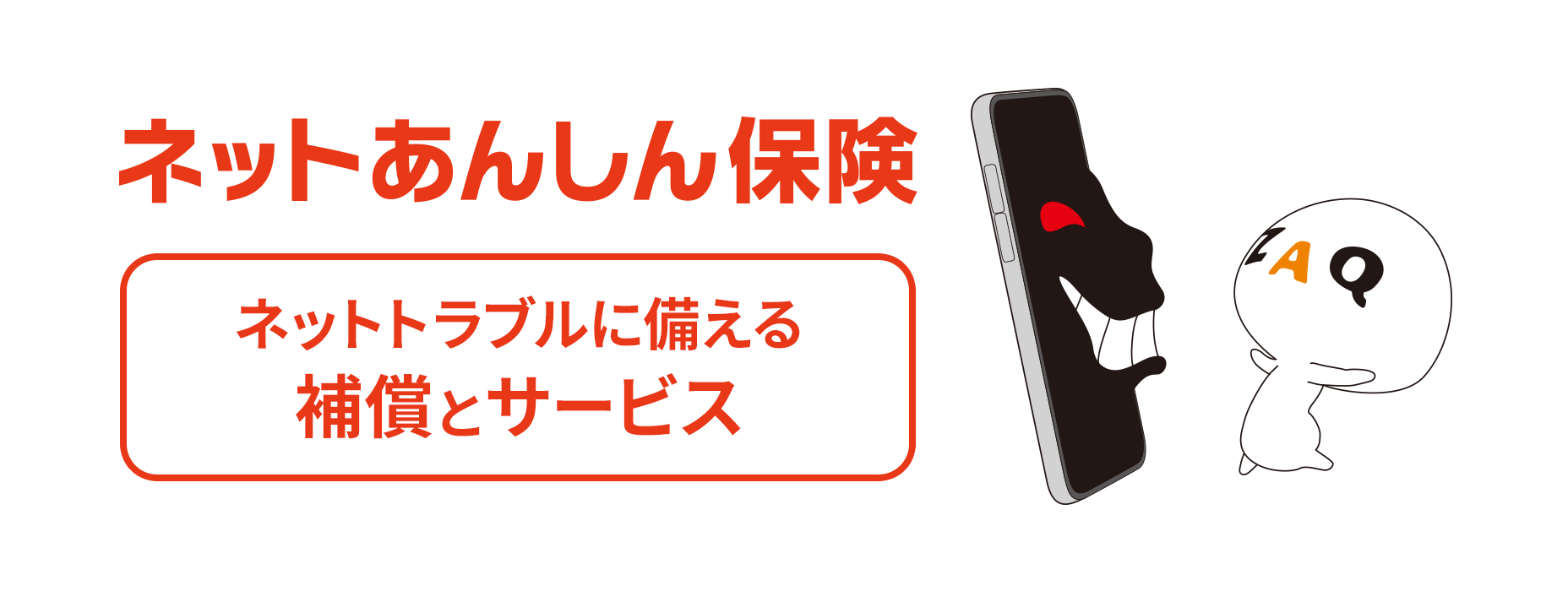 ネットあんしん保険［ネットトラブルに備える補償とサービス］