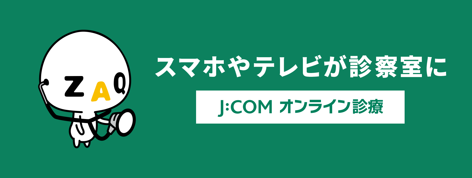 J:COMオンライン診療