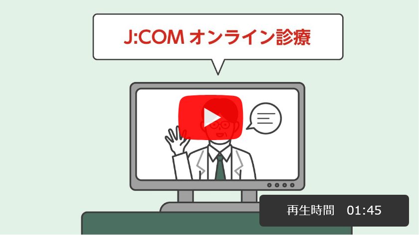 curon×JCOMオンライン診療を再生する