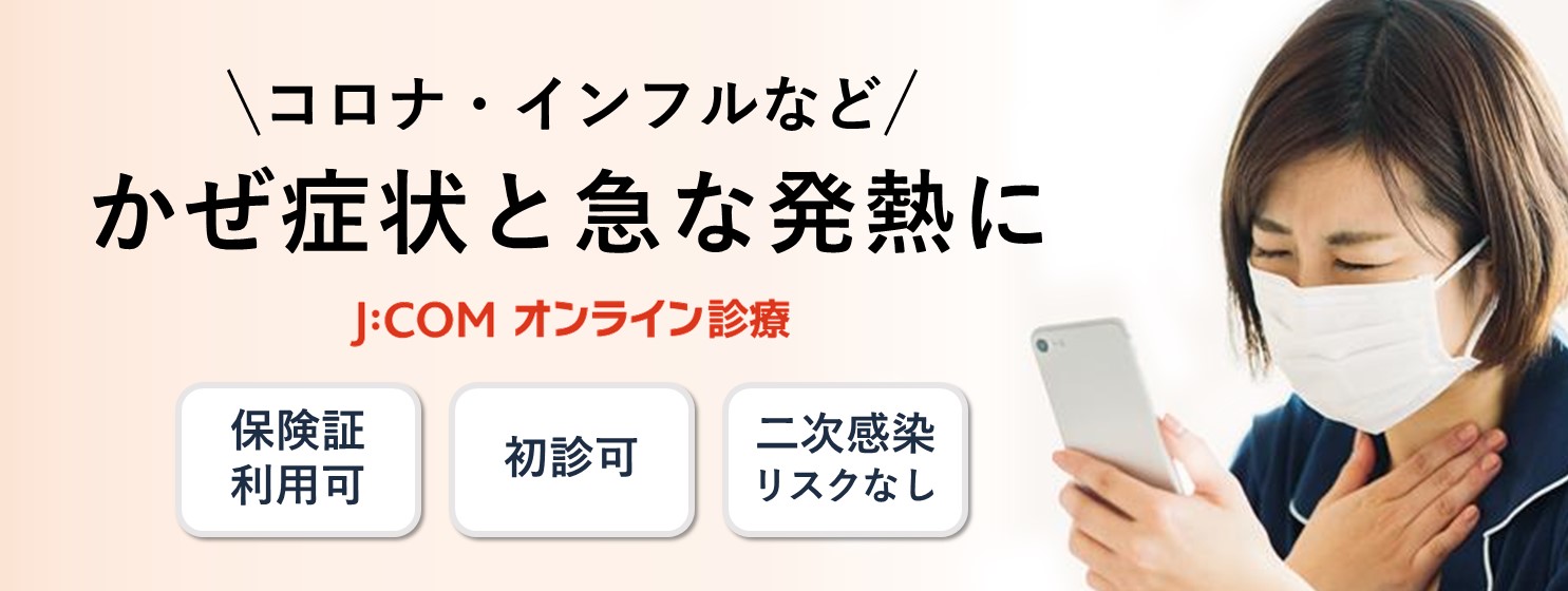 コロナ・インフルなど かぜ症状と急な発熱にJ:COMオンライン診療