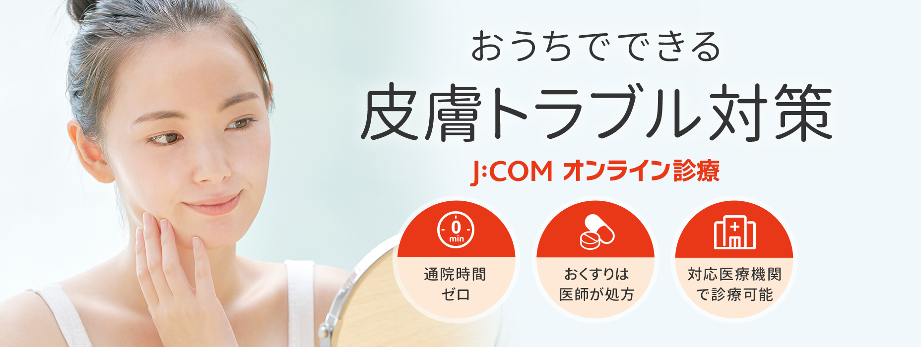 J:COMオンライン診療