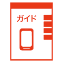ガイド