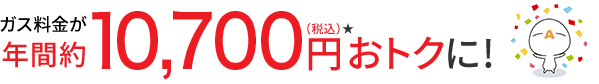 ガス料金が年間約10,700円（税込）★おトクに!