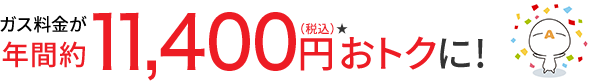 ガス料金が年間約11,400円（税込）★おトクに!