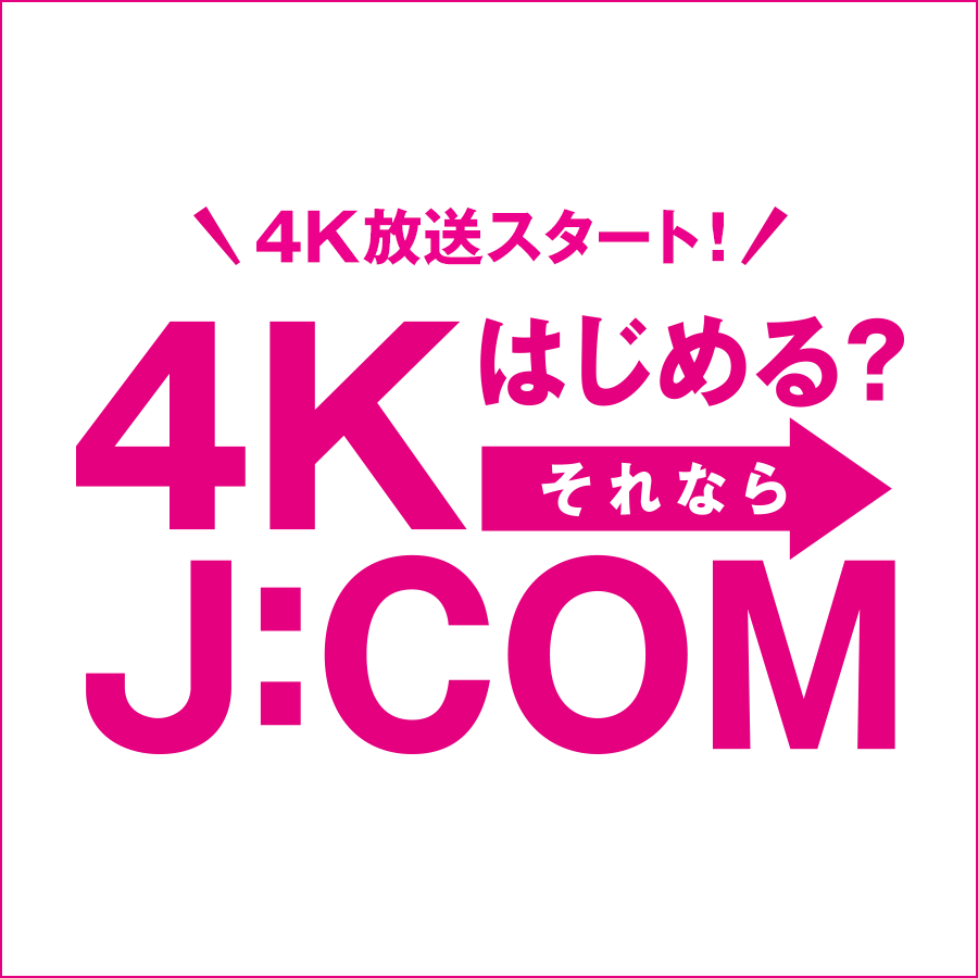 4kはじめる それならj Com J Com Tv J Com
