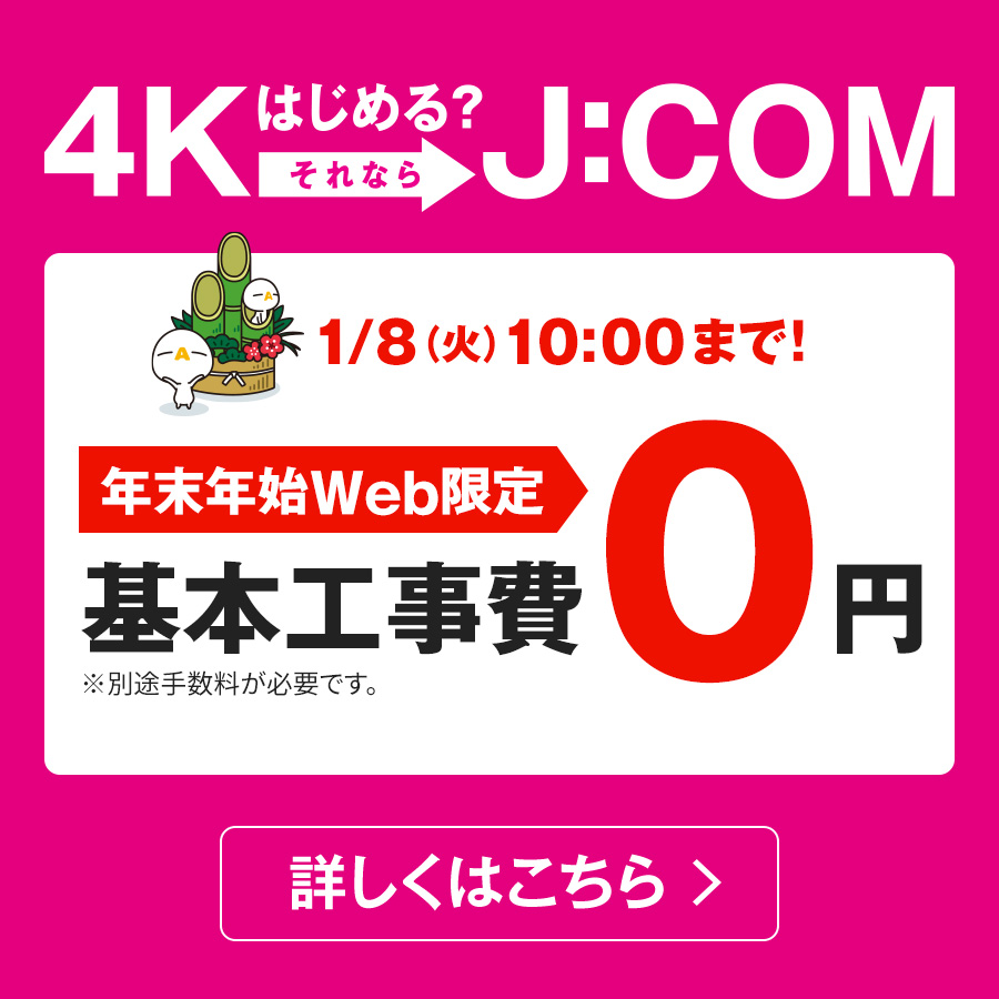 4kはじめる それならj com j com tv j com