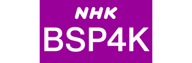 NHK BS Premium 4K