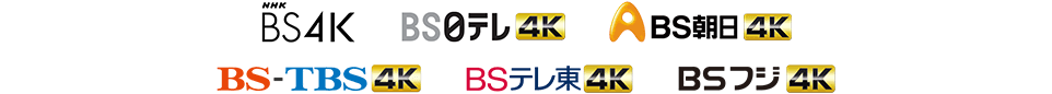 BS4K BS日テレ4K BS朝日4K BS-TBS4K BSテレ東4K BSフジ4K