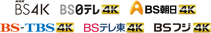BS4K BS日テレ4K BS朝日4K BS-TBS4K BSテレ東4K BSフジ4K