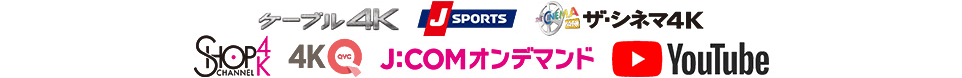 ケーブル4K JSPORTS ザ・シネマ4K ショップチャンネル4K 4KQVC J:COMオンデマンド YouTube
