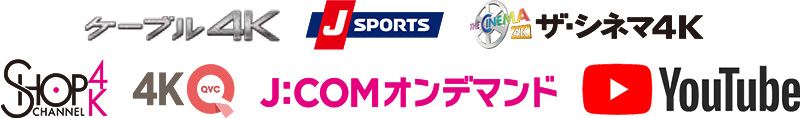 ケーブル4K JSPORTS ザ・シネマ4K ショップチャンネル4K 4KQVC J:COMオンデマンド YouTube