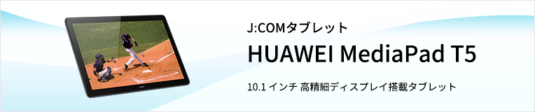 J:COMタブレット HUAWEI MediaPad T5