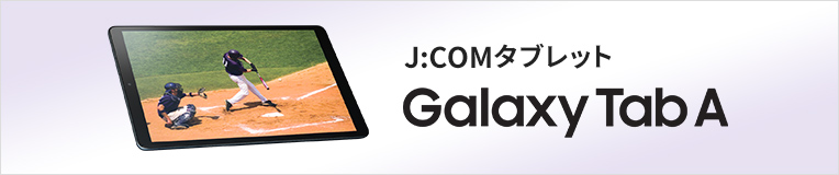 J:COM Tablet Galaxy Tab A