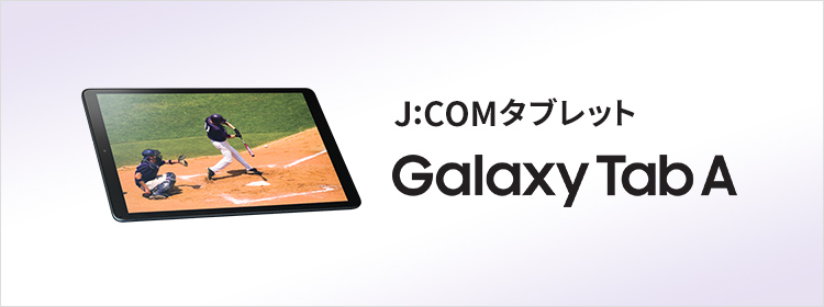 J:COM Tablet Galaxy Tab A
