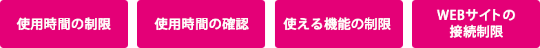 「使用時間の制限」「使用時間の確認」「使える機能の制限」「WEBサイトの接続制限」