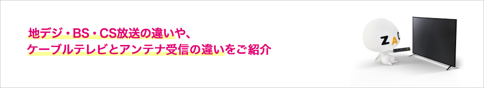 地デジ Bs Cs放送について J Com Tv ケーブルテレビ Catv のj Com