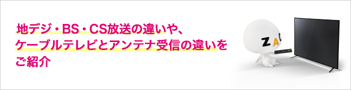 地デジ・BS・CS放送について