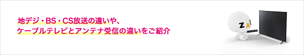 地デジ・BS・CS放送について