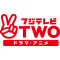 フジテレビTWO ドラマ・アニメ