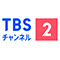 TBSチャンネル2 名作ドラマ・スポーツ・アニメ