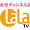 女性チャンネル♪LaLa TV