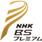 NHKBSプレミアム