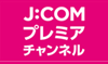 J:COMプレミアチャンネル