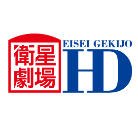 EISEI GEKIJO HD