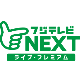 フジテレビＮＥＸＴ　ライブ・プレミアム