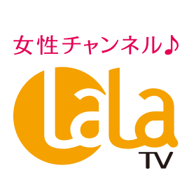 女性チャンネル♪LaLa TV