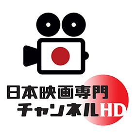 日本映画専門チャンネル　HD