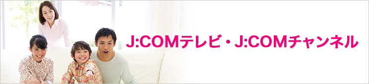 J:COMテレビ・J:COMチャンネル