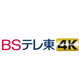 BS텔레히가시 4K